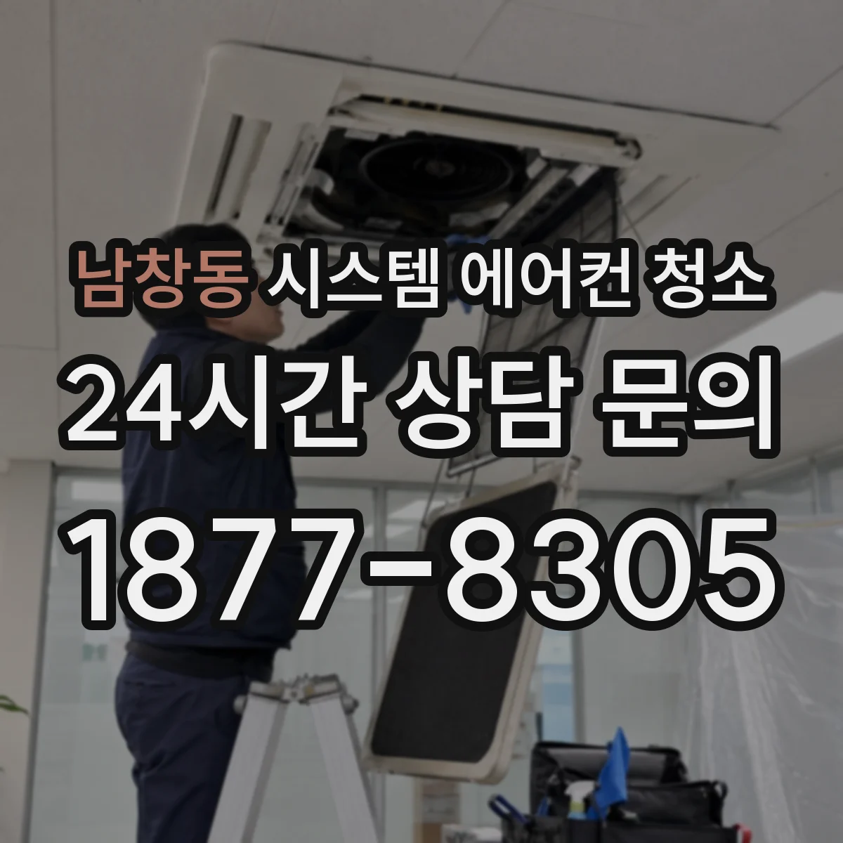남창동 시스템 에어컨 청소
