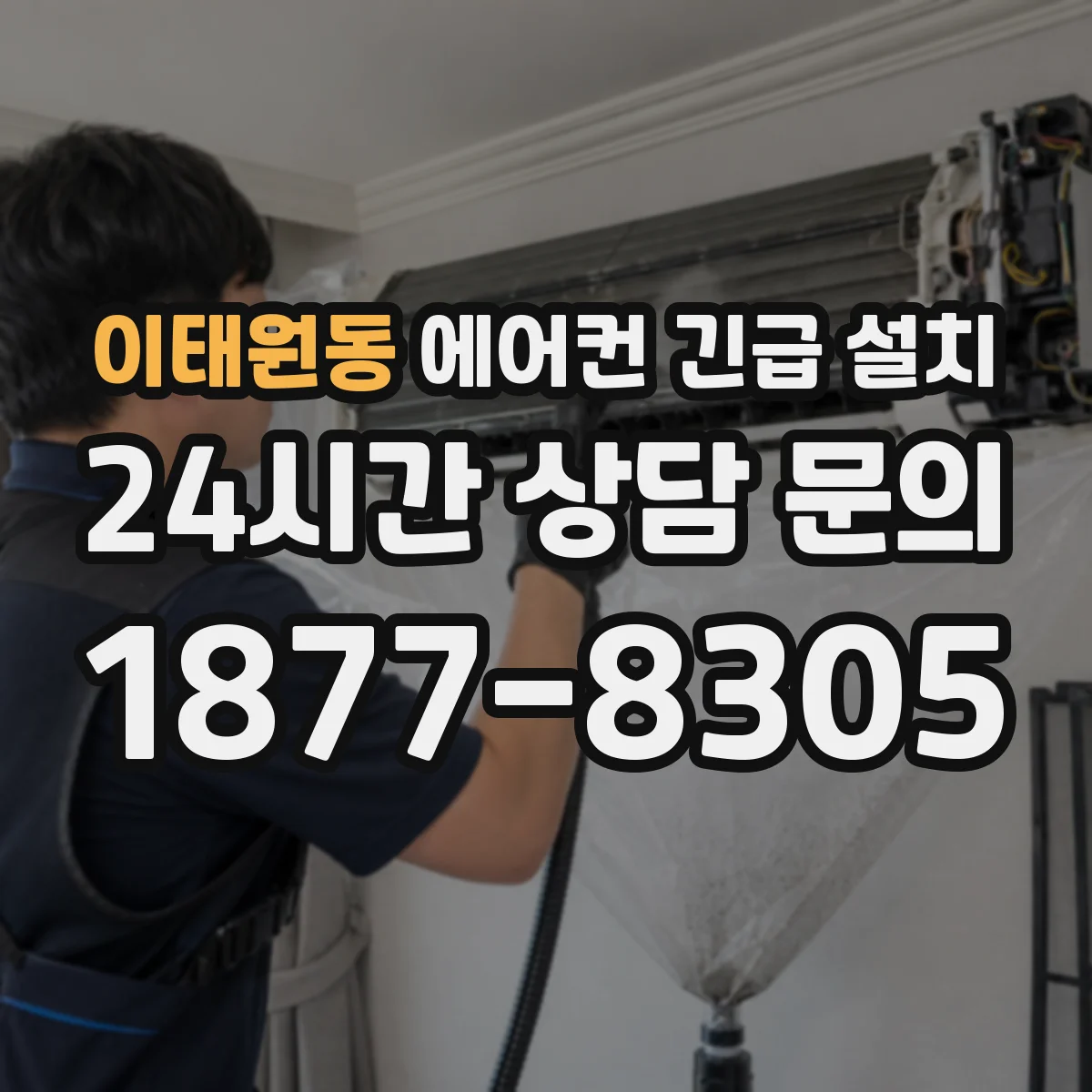 이태원동 에어컨 긴급 설치