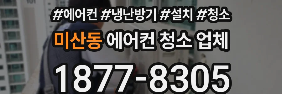 미산동 에어컨 청소 업체