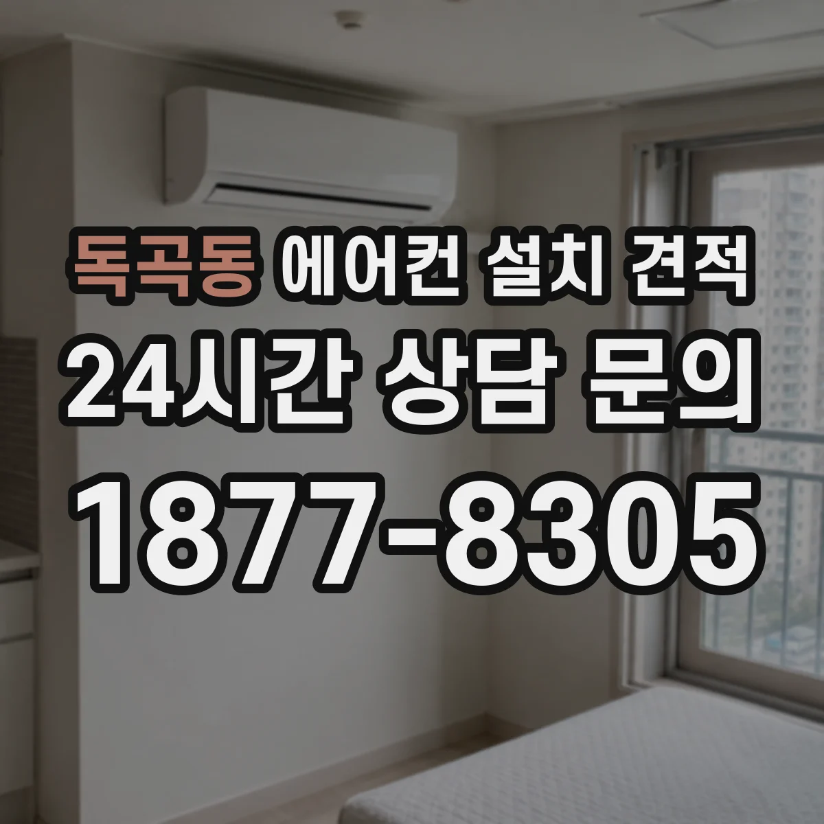 독곡동 에어컨 설치 견적