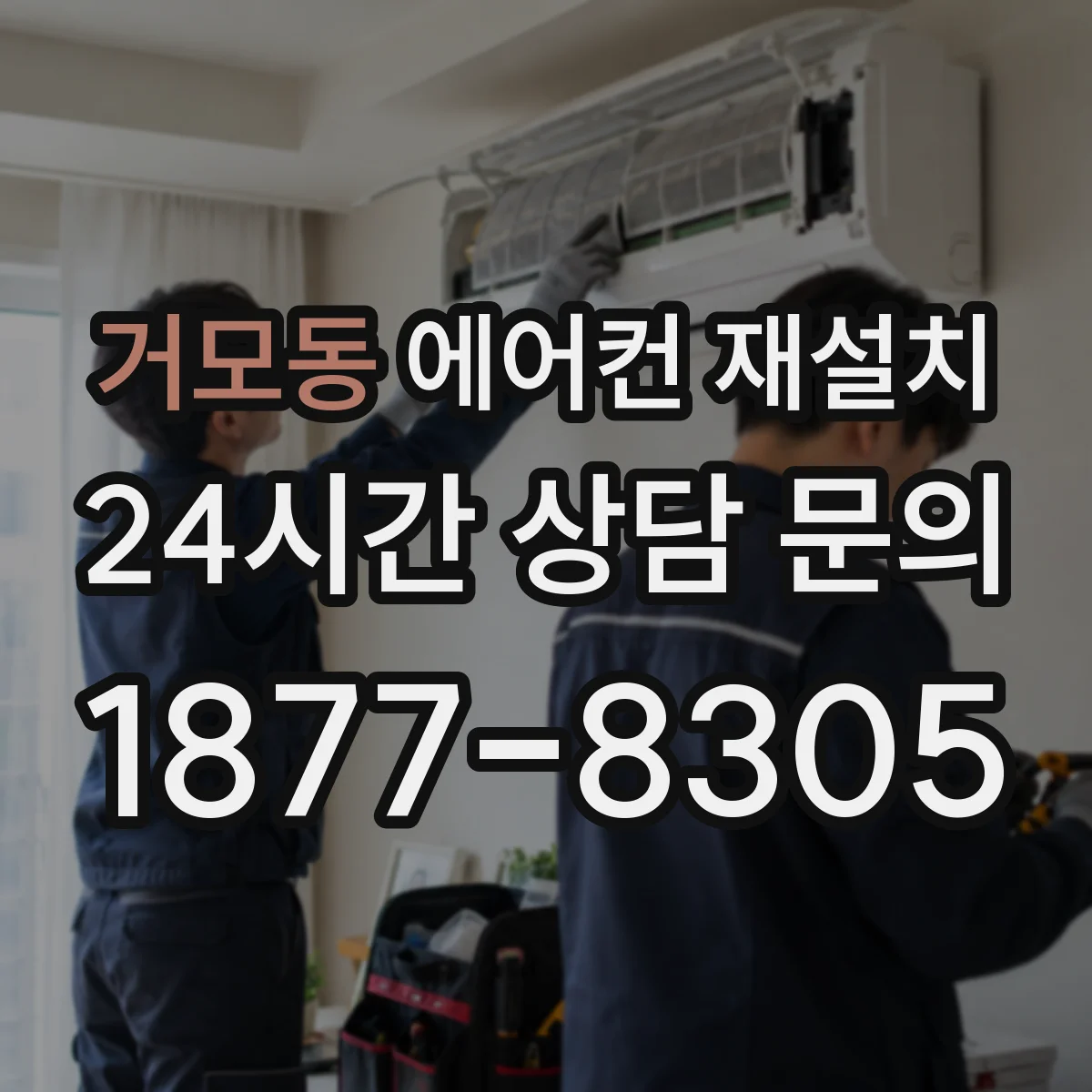 거모동 에어컨 재설치