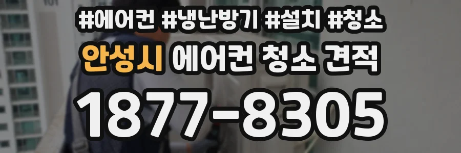 안성시 에어컨 청소 견적