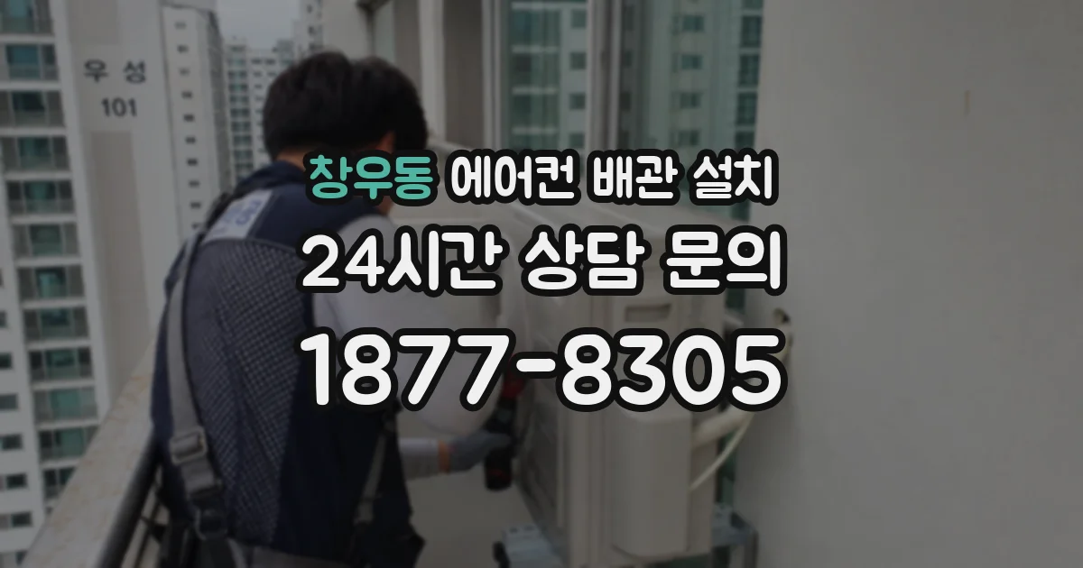 창우동 에어컨 배관 설치