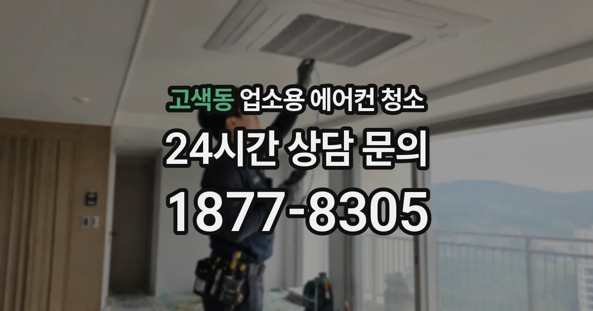 고색동 업소용 에어컨 청소