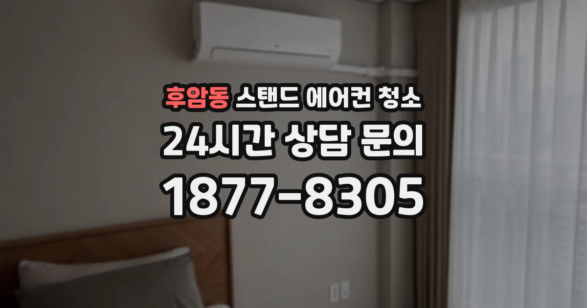 후암동 스탠드 에어컨 청소