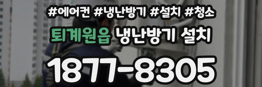 퇴계원읍 냉난방기 설치