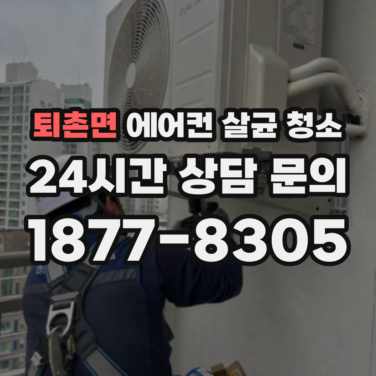 퇴촌면 에어컨 살균 청소