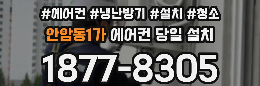 안암동1가 에어컨 당일 설치