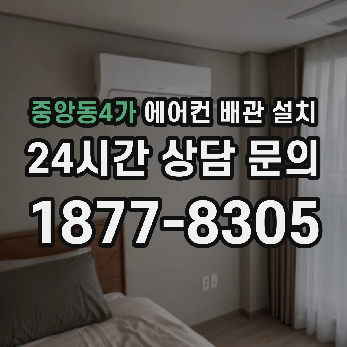 중앙동4가 에어컨 배관 설치