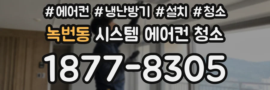 녹번동 시스템 에어컨 청소
