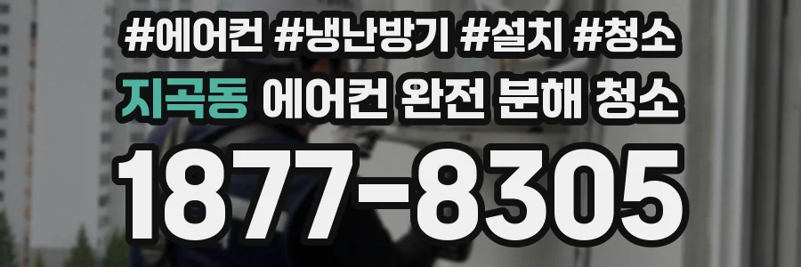 지곡동 에어컨 완전 분해 청소