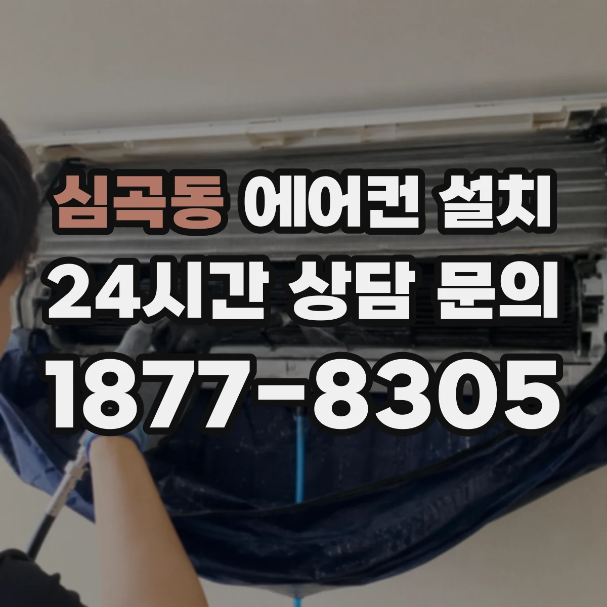 심곡동 에어컨 설치