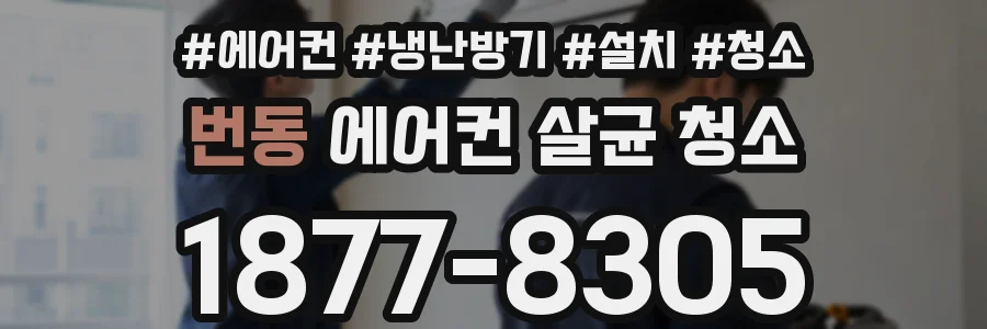 번동 에어컨 살균 청소