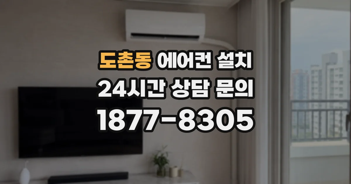 도촌동 에어컨 설치