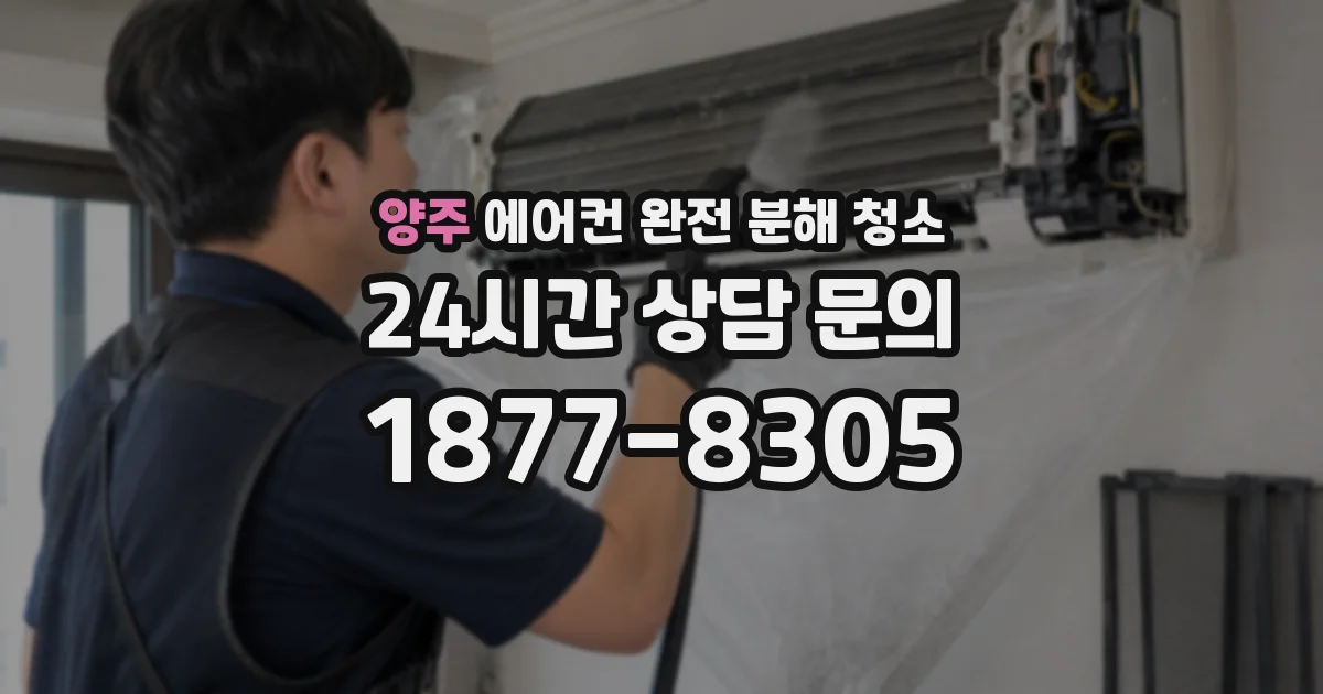 양주 에어컨 완전 분해 청소