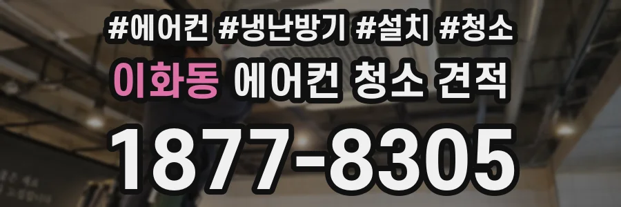 이화동 에어컨 청소 견적