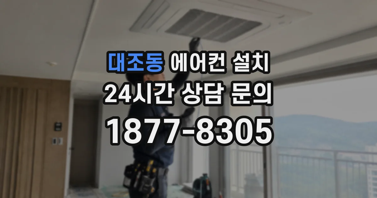 대조동 에어컨 설치