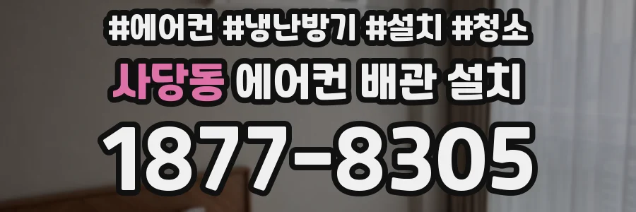 사당동 에어컨 배관 설치
