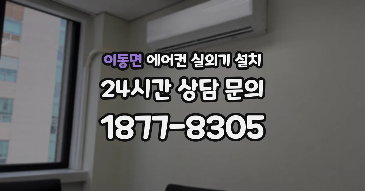 이동면 에어컨 실외기 설치