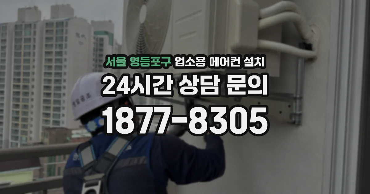 서울 영등포구 업소용 에어컨 설치