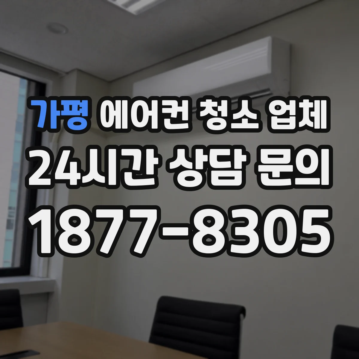 가평 에어컨 청소 업체