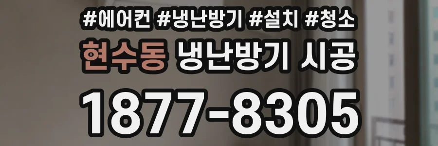 현수동 냉난방기 시공