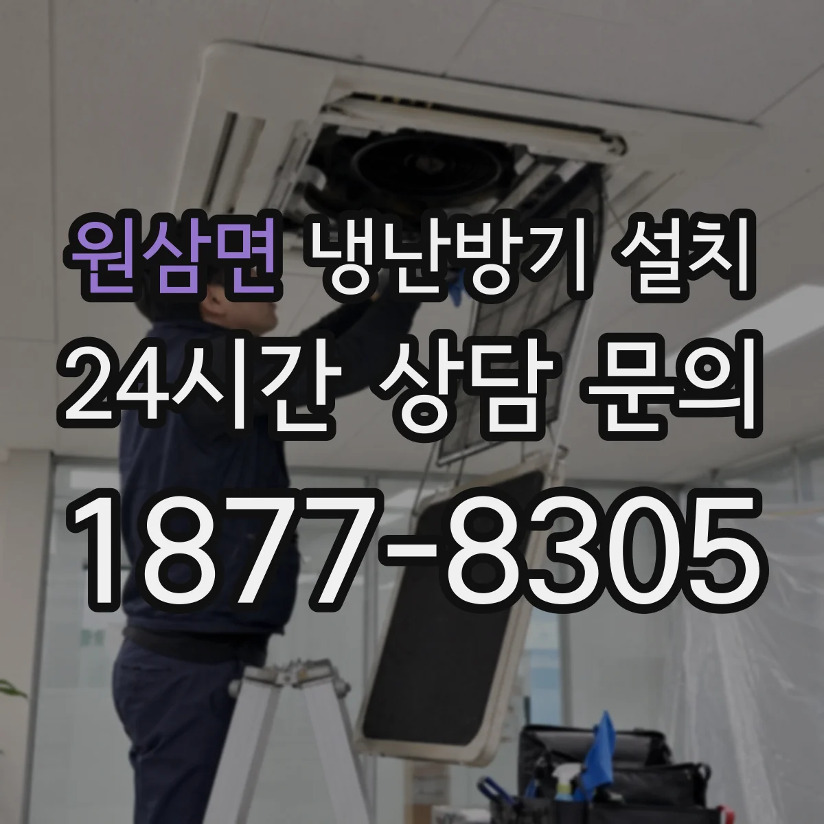 원삼면 냉난방기 설치