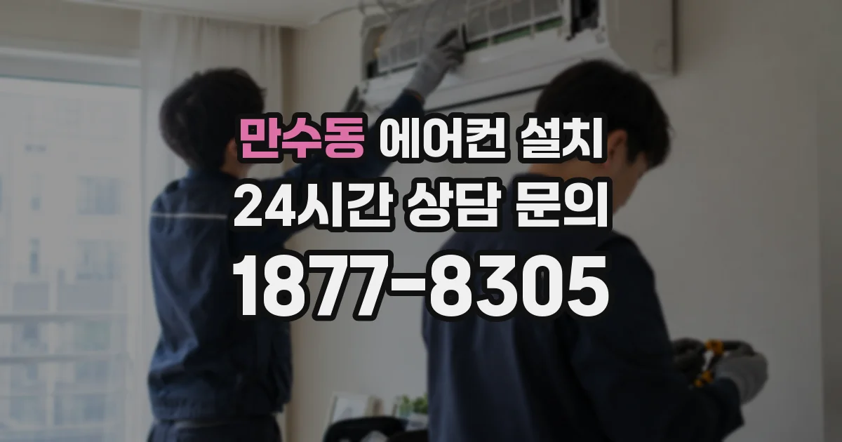 만수동 에어컨 설치