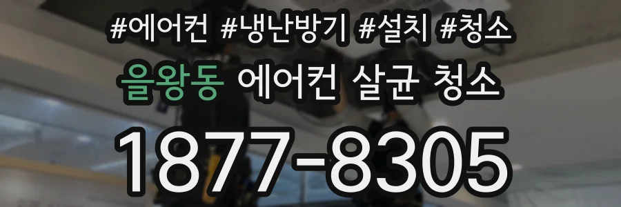 을왕동 에어컨 살균 청소