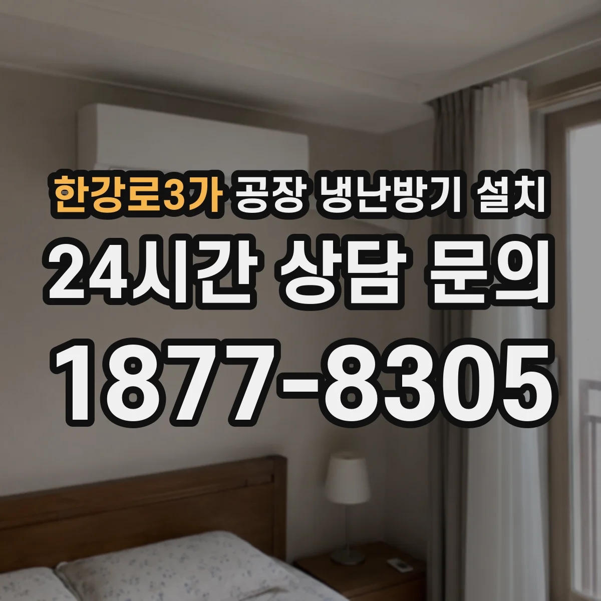 한강로3가 공장 냉난방기 설치