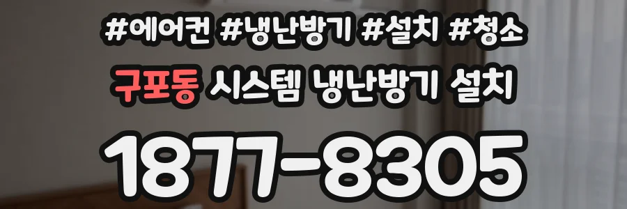 구포동 시스템 냉난방기 설치