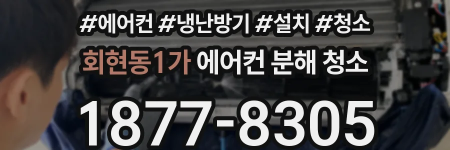 회현동1가 에어컨 분해 청소