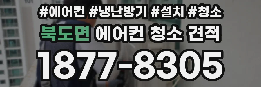 북도면 에어컨 청소 견적