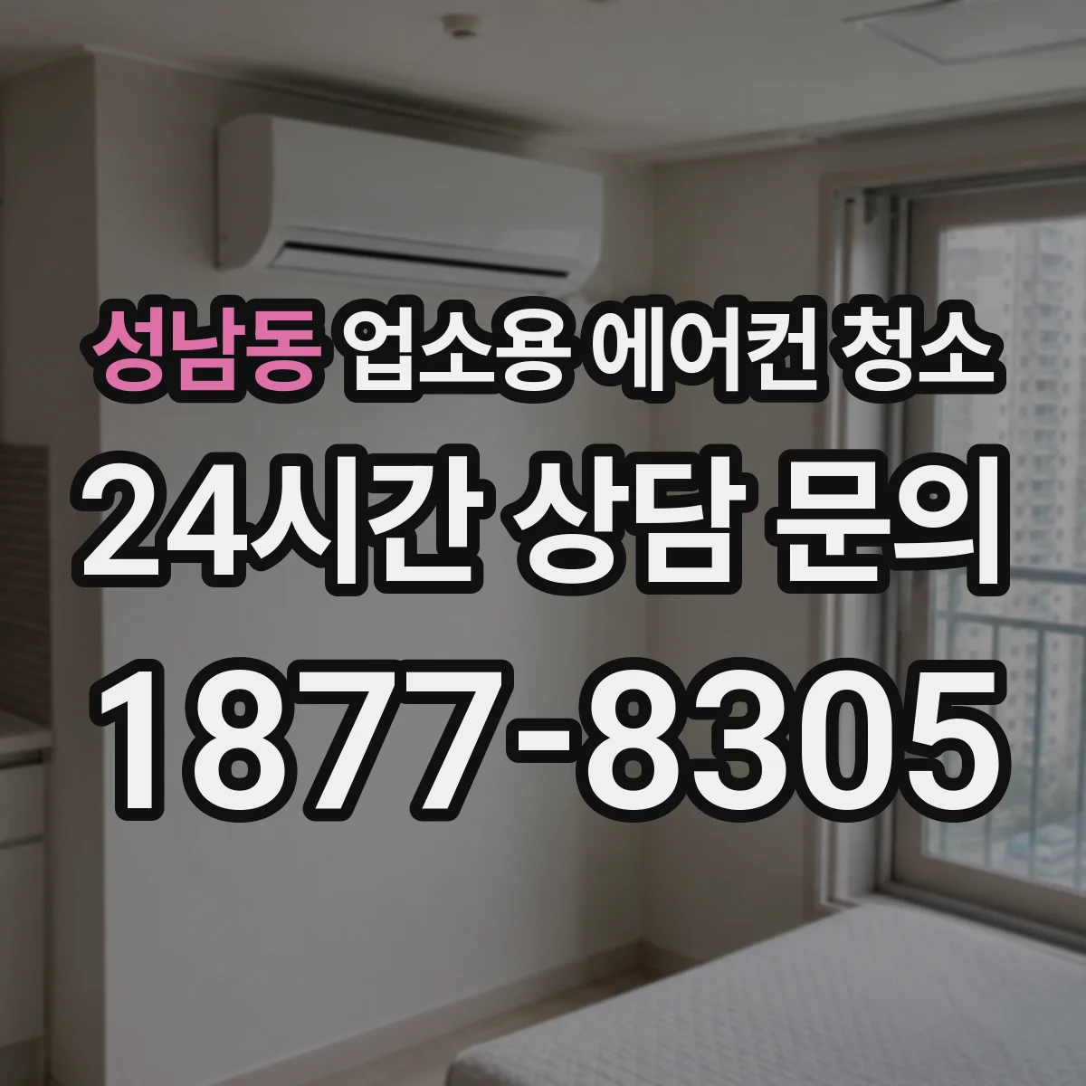 성남동 업소용 에어컨 청소