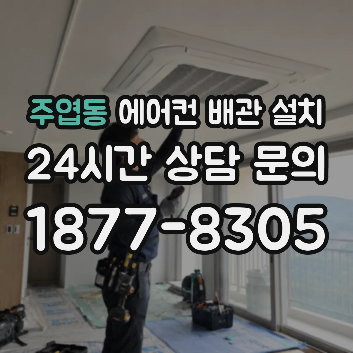 주엽동 에어컨 배관 설치