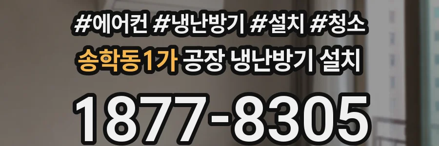 송학동1가 공장 냉난방기 설치