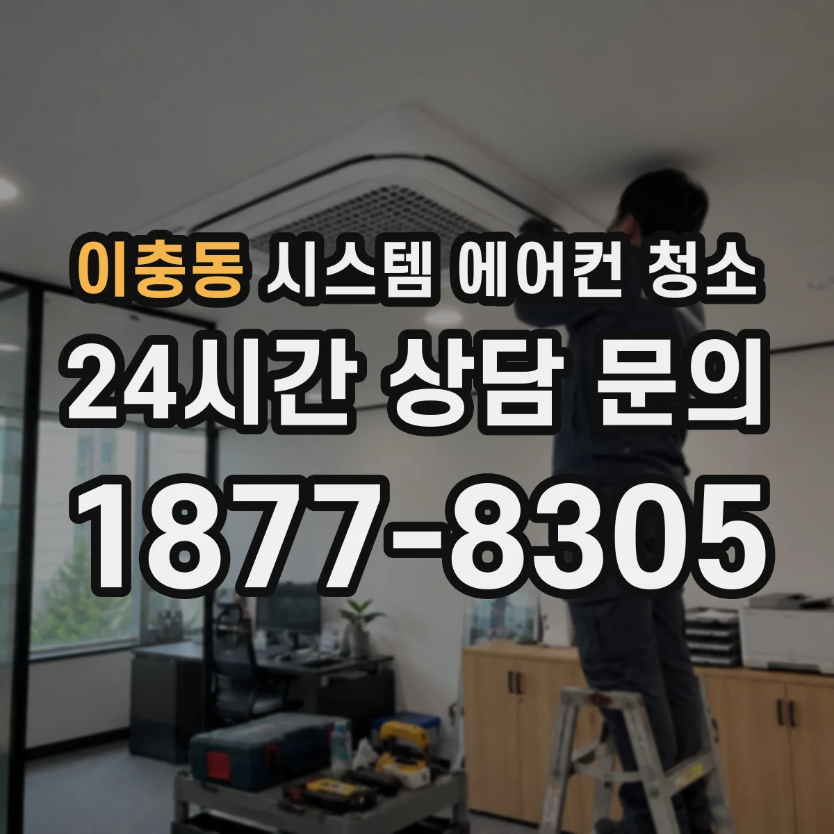 이충동 시스템 에어컨 청소