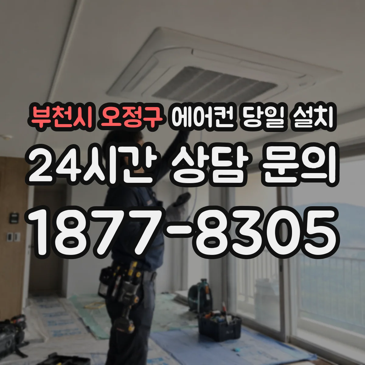 부천시 오정구 에어컨 당일 설치