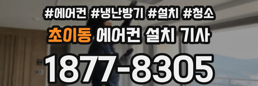 초이동 에어컨 설치 기사