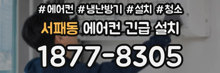 서패동 에어컨 긴급 설치