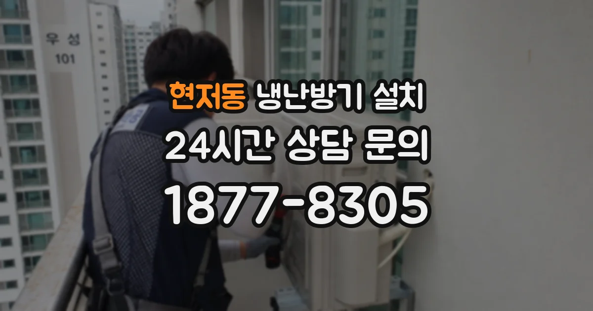 현저동 냉난방기 설치