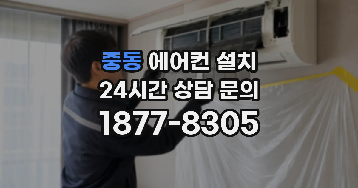 중동 에어컨 설치