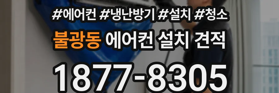 불광동 에어컨 설치 견적