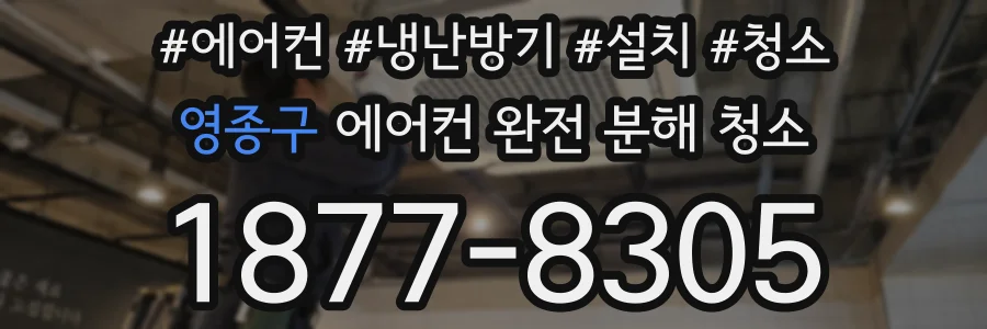 영종구 에어컨 완전 분해 청소