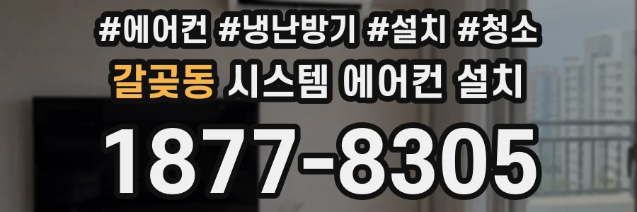 갈곶동 시스템 에어컨 설치