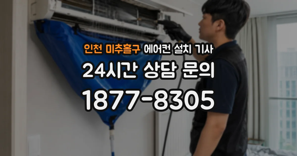 인천 미추홀구 에어컨 설치 기사