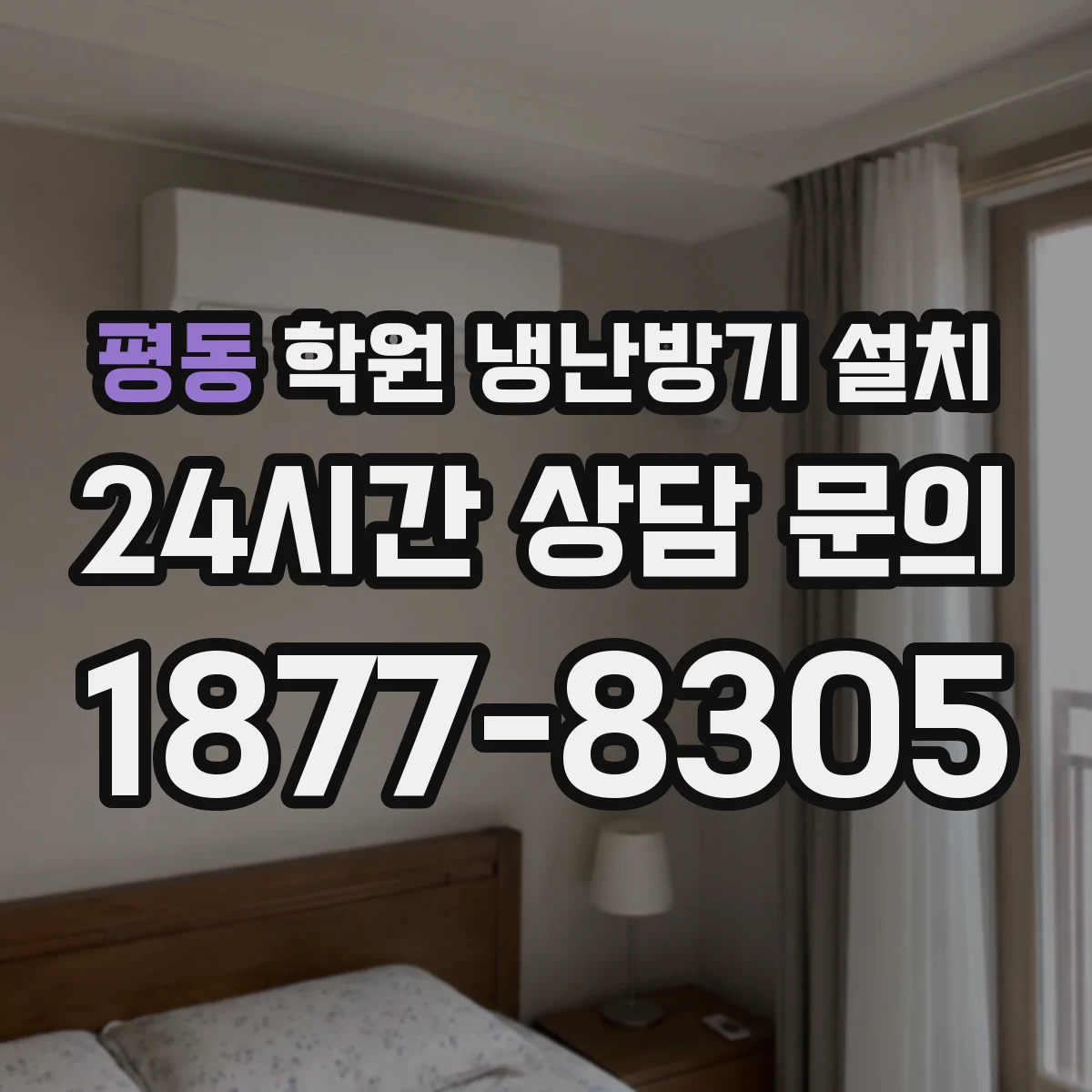 평동 학원 냉난방기 설치
