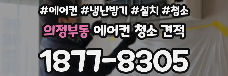 의정부동 에어컨 청소 견적