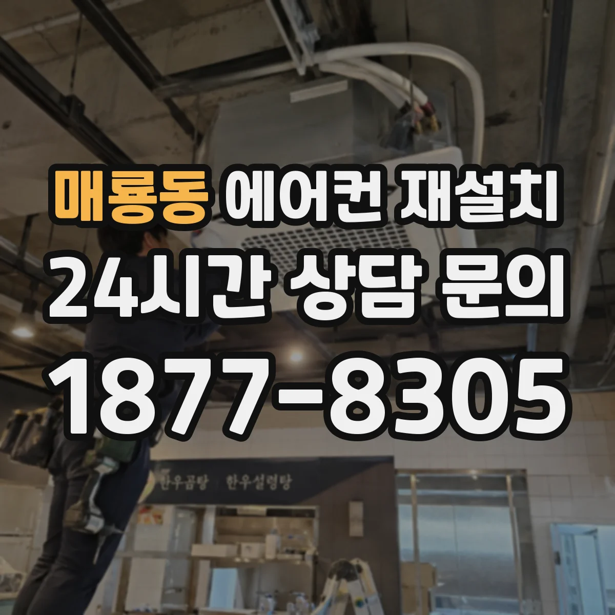 매룡동 에어컨 재설치