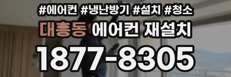 대흥동 에어컨 재설치